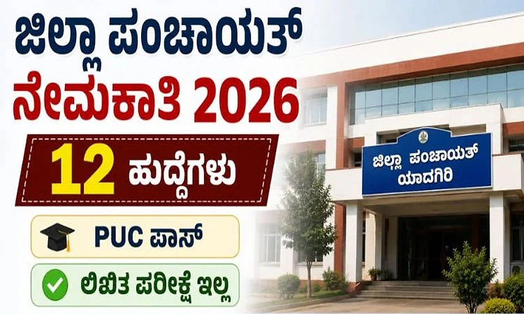 Job: ಜಿಲ್ಲಾ ಪಂಚಾಯತ್‌ ಯಾದಗಿರಿ- ಲೈಬ್ರೆರಿ ಮೇಲ್ವಿಚಾರಕರ ಹುದ್ದೆಗೆ ಅರ್ಜಿ ಆಹ್ವಾನ