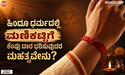 Red Thread: ಹಿಂದೂ ಧರ್ಮದಲ್ಲಿ ಮಣಿಕಟ್ಟಿಗೆ ಕೆಂಪು ದಾರ ಧರಿಸುವುದರ ಮಹತ್ವವೇನು?