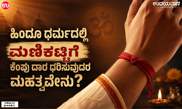 Red Thread: ಹಿಂದೂ ಧರ್ಮದಲ್ಲಿ ಮಣಿಕಟ್ಟಿಗೆ ಕೆಂಪು ದಾರ ಧರಿಸುವುದರ ಮಹತ್ವವೇನು?