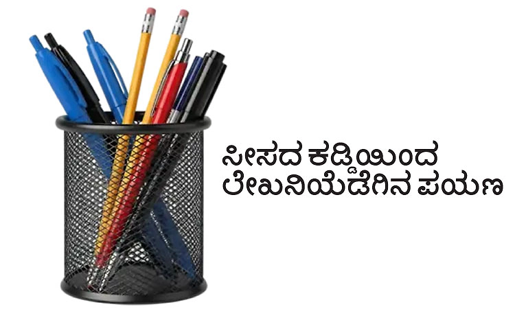 Pen: ಸೀಸದ ಕಡ್ಡಿಯಿಂದ ಲೇಖನಿಯೆಡೆಗಿನ ಪಯಣ