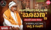 Ep-4: ಬ್ಯಾಂಕ್‌ಗ್ಲ ಬ್ಯಾಂಕ್‌ಗ್ಲ ಮದ್ಮೆ ಖ್ಯಾತಿಯ 'ಬೂಬಣ್ಣ' ನಿಜವಾಗಿ ಯಾರು ಗೊತ್ತಾ?