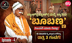 Ep-4: ಬ್ಯಾಂಕ್‌ಗ್ಲ ಬ್ಯಾಂಕ್‌ಗ್ಲ ಮದ್ಮೆ ಖ್ಯಾತಿಯ 'ಬೂಬಣ್ಣ' ನಿಜವಾಗಿ ಯಾರು ಗೊತ್ತಾ?