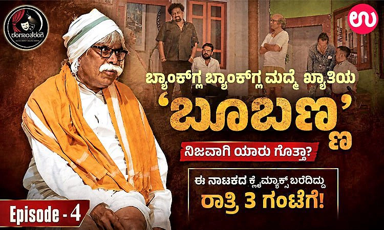 Ep-4: ಬ್ಯಾಂಕ್‌ಗ್ಲ ಬ್ಯಾಂಕ್‌ಗ್ಲ ಮದ್ಮೆ ಖ್ಯಾತಿಯ 'ಬೂಬಣ್ಣ' ನಿಜವಾಗಿ ಯಾರು ಗೊತ್ತಾ?