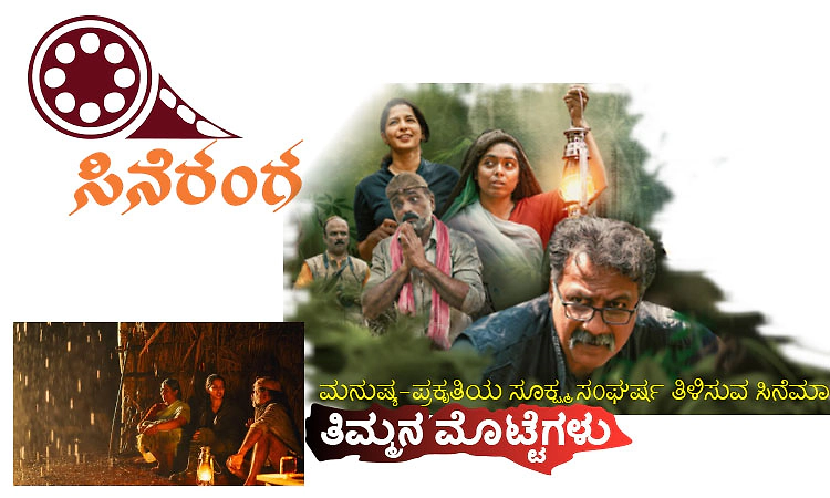 Cine Ranga: ಮನುಷ್ಯ-ಪ್ರಕೃತಿಯ ಸೂಕ್ಷ್ಮ ಸಂಘರ್ಷ ತಿಳಿಸುವ ಸಿನೆಮಾ- ತಿಮ್ಮನ ಮೊಟ್ಟೆಗಳು
