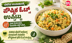 ಬೆಳಗಿನ ಉಪಾಹಾರಕ್ಕೆ ಪೌಷ್ಟಿಕ ಓಟ್ಸ್ ಉಪ್ಪಿಟ್ಟು:ತೂಕ ನಿಯಂತ್ರಣ, ದಿನವಿಡೀ ಶಕ್ತಿಗೆ ಬೆಸ್ಟ್..