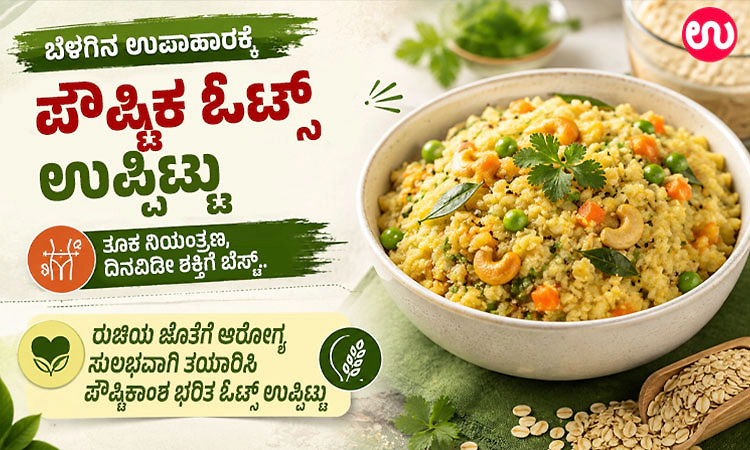 ಬೆಳಗಿನ ಉಪಾಹಾರಕ್ಕೆ ಪೌಷ್ಟಿಕ ಓಟ್ಸ್ ಉಪ್ಪಿಟ್ಟು:ತೂಕ ನಿಯಂತ್ರಣ, ದಿನವಿಡೀ ಶಕ್ತಿಗೆ ಬೆಸ್ಟ್..