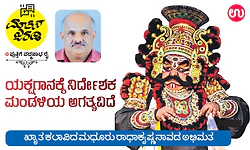ಯಕ್ಷಗಾನಕ್ಕೆ ನಿರ್ದೇಶಕ ಮಂಡಳಿಯ ಅಗತ್ಯವಿದೆ; ಖ್ಯಾತ ಕಲಾವಿದ ಮಧೂರು ರಾಧಾಕೃಷ್ಣ ನಾವಡ ಅಭಿಮತ