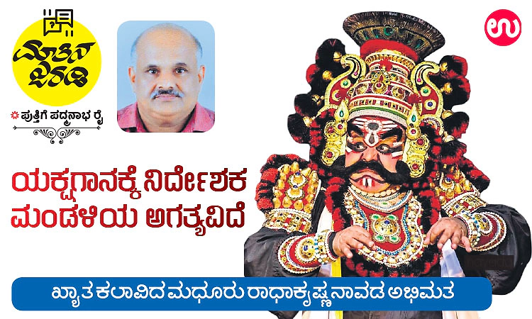 ಯಕ್ಷಗಾನಕ್ಕೆ ನಿರ್ದೇಶಕ ಮಂಡಳಿಯ ಅಗತ್ಯವಿದೆ; ಖ್ಯಾತ ಕಲಾವಿದ ಮಧೂರು ರಾಧಾಕೃಷ್ಣ ನಾವಡ ಅಭಿಮತ