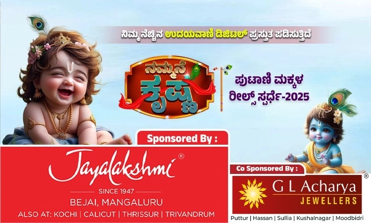 Heartfelt thanks for your overwhelming response to Udayavani.com ‘Nammane Krishna – Season 2’