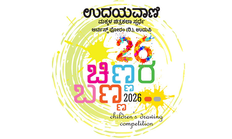 ಅ. 24, 25, 31, ನ. 1: ಉದಯವಾಣಿ ಚಿಣ್ಣರ ಬಣ್ಣ ಚಿತ್ರಕಲಾ ಸ್ಪರ್ಧೆ