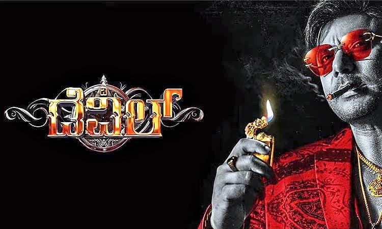 The Devil: ʼಡೆವಿಲ್‌ʼಗೆ ಪೈರಸಿ ಕಾಟ: 10 ಸಾವಿರಕ್ಕೂ ಅಧಿಕ ಲಿಂಕ್‌ ಡಿಲೀಟ್‌