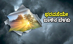 Hope: ಭರವಸೆಯೇ ಬಾಳಿನ ಬೆಳಕು