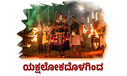 Yakshagana: ಯಕ್ಷಲೋಕದೊಳಗಿಂದ