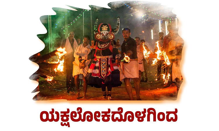 Yakshagana: ಯಕ್ಷಲೋಕದೊಳಗಿಂದ