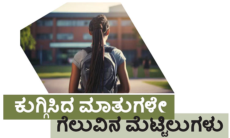 Victory: ಕುಗ್ಗಿಸಿದ ಮಾತುಗಳೇ ಗೆಲುವಿನ ಮೆಟ್ಟಿಲುಗಳು