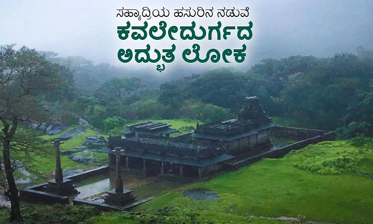 Kavaledurga: ಸಹ್ಯಾದ್ರಿಯ ಹಸುರಿನ ನಡುವೆ ಕವಲೇದುರ್ಗದ ಅದ್ಭುತ ಲೋಕ