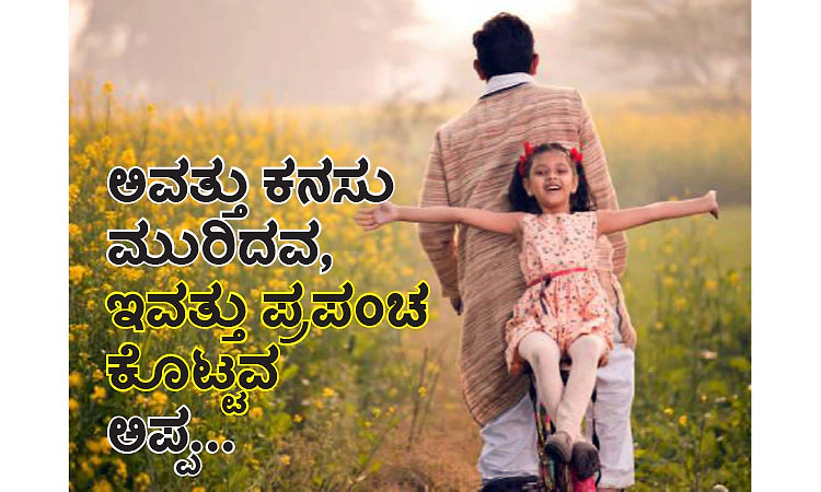 Father: ಅವತ್ತು ಕನಸು ಮುರಿದವ, ಇವತ್ತು ಪ್ರಪಂಚ ಕೊಟ್ಟವ ಅಪ್ಪ...