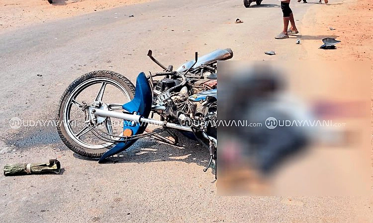 Udupi: ಟೆಂಪೋ - ಬೈಕ್ ನಡುವೆ ಅಪಘಾತ... ಬೈಕ್ ಸವಾರ ಸ್ಥಳದಲ್ಲೇ ಮೃತ್ಯು