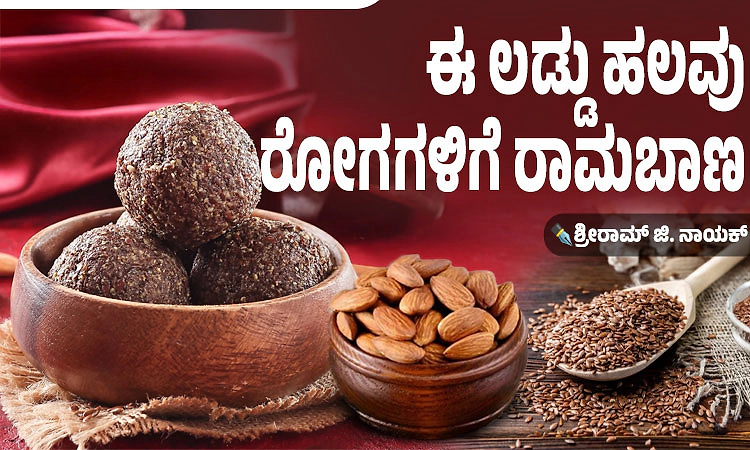 Recipes: ಪೋಷಕಾಂಶಗಳ ಗಣಿ 'ಅಗಸೆ ಬೀಜ-ಬಾದಾಮಿ ಲಡ್ಡು'; ಇಲ್ಲಿದೆ ಪಾಕ ವಿಧಾನ..!