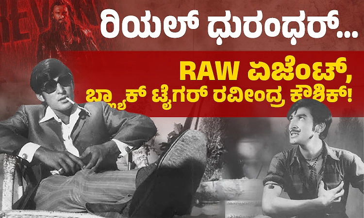 Dhurandhar: ರಿಯಲ್‌ ಧುರಂಧರ್…‌ RAW ಏಜೆಂಟ್‌, ಬ್ಲ್ಯಾಕ್‌ ಟೈಗರ್‌ ರವೀಂದ್ರ ಕೌಶಿಕ್!