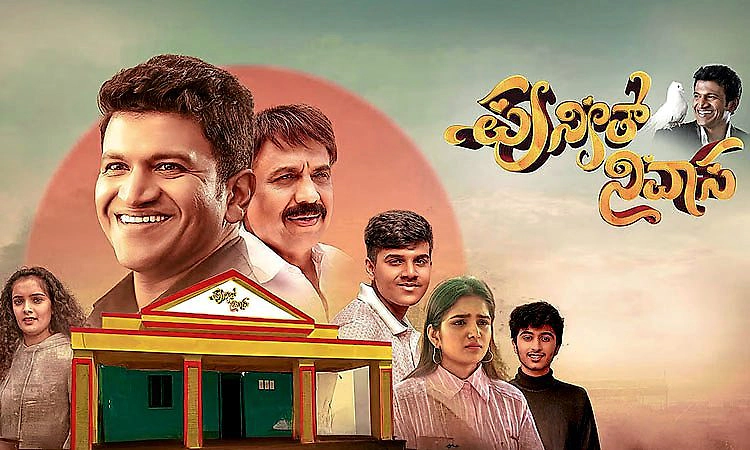 Kannada Movie: ನಾಳೆ ಪುನೀತ್‌ ನಿವಾಸ ತೆರೆಗೆ