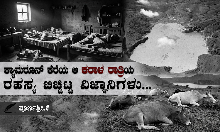 ಒಂದೇ ರಾತ್ರಿಯಲ್ಲಿ ಹಳ್ಳಿಯನ್ನೇ ಶ್ಮಶಾನ ಮಾಡಿದ Lake Nyos;ಚಿರನಿದ್ರೆಗೆ ಜಾರಿದ 1,746 ಜನರು!