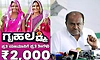ಮಹಿಳೆಯರು ಗೃಹಲಕ್ಷ್ಮಿ ಯೋಜನೆಯ 2000 ರೂ.ಗೆ ಮರುಳಾಗಬೇಡಿ: ಎಚ್ಡಿಕೆ 
