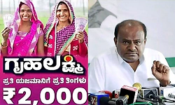 ಮಹಿಳೆಯರು ಗೃಹಲಕ್ಷ್ಮಿ ಯೋಜನೆಯ 2000 ರೂ.ಗೆ ಮರುಳಾಗಬೇಡಿ: ಎಚ್ಡಿಕೆ 