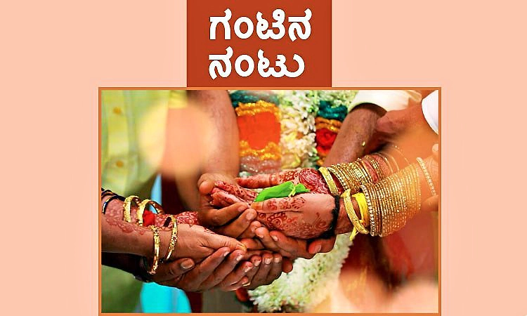 Wedding: ಗಂಟಿನ ನಂಟು : ಭೂಮಿಯ ಮೇಲೆ ಜರಗಿದರೂ ಸ್ವರ್ಗದಲ್ಲಿ ನಿಶ್ಚಯ...