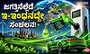 ಜಗತ್ತಿನೆಲ್ಲೆಡೆ ಇ-ಇಂಧನದ್ದೇ ಸಂಚಲನ!