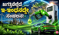 ಜಗತ್ತಿನೆಲ್ಲೆಡೆ ಇ-ಇಂಧನದ್ದೇ ಸಂಚಲನ!