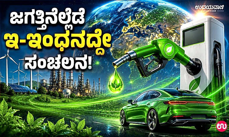 ಜಗತ್ತಿನೆಲ್ಲೆಡೆ ಇ-ಇಂಧನದ್ದೇ ಸಂಚಲನ!
