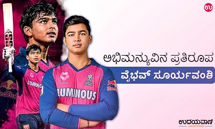 Vaibhav Suryavanshi: ಅಭಿಮನ್ಯುವಿನ ಪ್ರತಿರೂಪ ವೈಭವ್‌ ಸೂರ್ಯವಂಶಿ