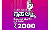 ಬ್ಯಾಂಕ್‌ ಖಾತೆಗಳೇ ಇಲ್ಲದ 23,262 ಜನರಿಗೆ ಗೃಹಲಕ್ಷ್ಮಿ!  