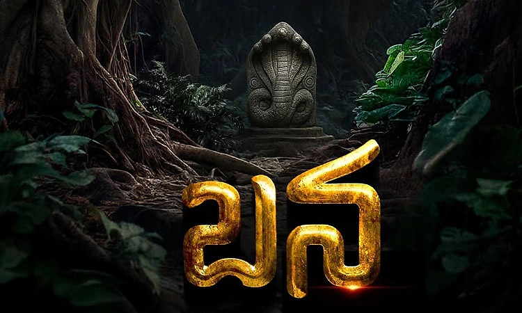 Tulu Movie: ರಿಲೀಸ್‌ ದಿನಾಂಕ ಘೋಷಿಸಿದ 'ಬನ'