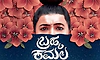 Brahma Kamala Movie Review: ಕರುಳಿನ ಕೂಗಿನ ಕಥೆ