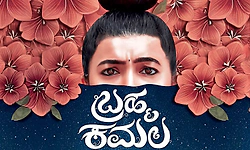 Brahma Kamala Movie Review: ಕರುಳಿನ ಕೂಗಿನ ಕಥೆ