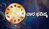 ವಾರದ ಭವಿಷ್ಯ: ಅಕಸ್ಮಿಕ ಧನಾಗಮ, ಅಪರಿಚಿತರಿಂದ ಮೋಸ, ಉದ್ಯೋಗ ಬದಲಾವಣೆ