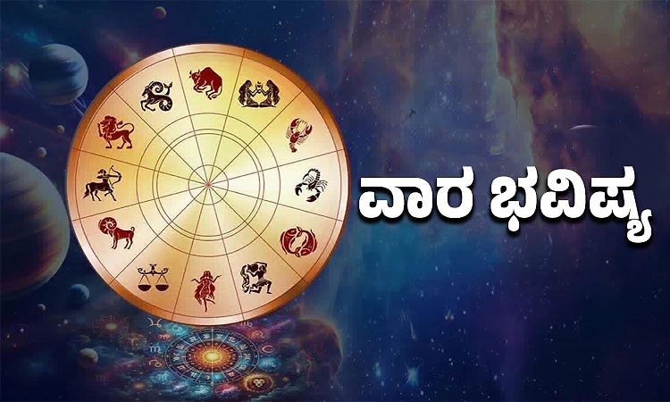 ವಾರದ ಭವಿಷ್ಯ: ಅಕಸ್ಮಿಕ ಧನಾಗಮ, ಅಪರಿಚಿತರಿಂದ ಮೋಸ, ಉದ್ಯೋಗ ಬದಲಾವಣೆ