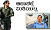 ಭಾರತದ ಮೊದಲ ಟಾಪ್‌ ಗನ್‌ ತರಬೇತಿ ಪಡೆದ ಮಹಿಳೆ ಎಂಬ ಖ್ಯಾತಿ...