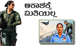 ಭಾರತದ ಮೊದಲ ಟಾಪ್‌ ಗನ್‌ ತರಬೇತಿ ಪಡೆದ ಮಹಿಳೆ ಎಂಬ ಖ್ಯಾತಿ...
