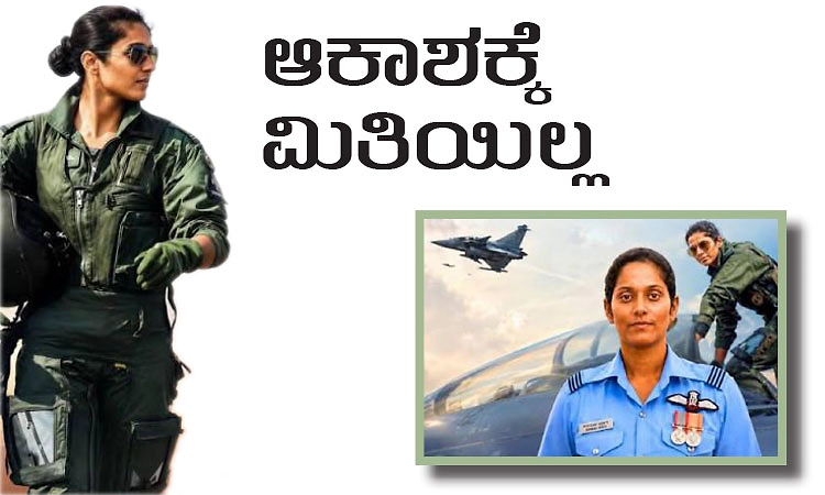 ಭಾರತದ ಮೊದಲ ಟಾಪ್‌ ಗನ್‌ ತರಬೇತಿ ಪಡೆದ ಮಹಿಳೆ ಎಂಬ ಖ್ಯಾತಿ...