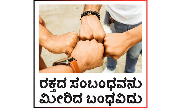 Bond: ರಕ್ತದ ಸಂಬಂಧವನು ಮೀರಿದ ಬಂಧವಿದು