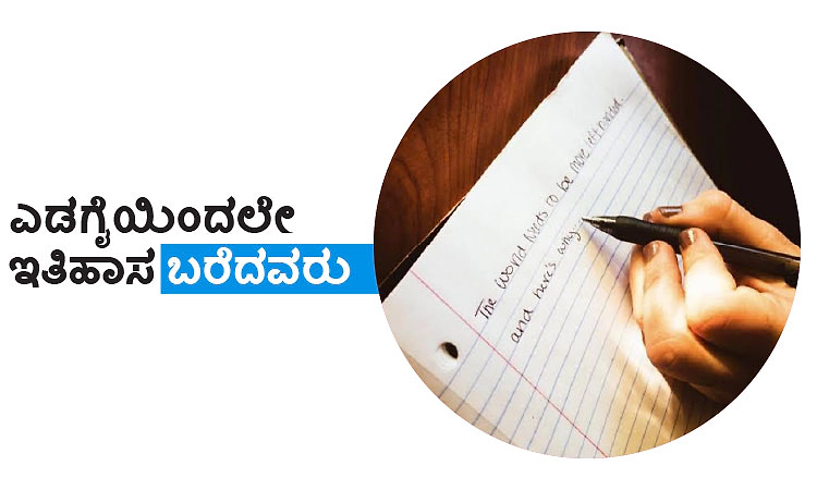 Left Hand: ಎಡಗೈಯಿಂದಲೇ ಇತಿಹಾಸ ಬರೆದವರು