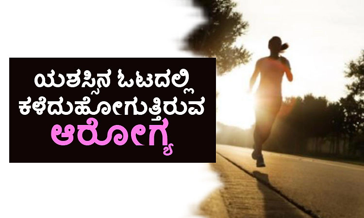 Health: ಯಶಸ್ಸಿನ ಓಟದಲ್ಲಿ ಕಳೆದುಹೋಗುತ್ತಿರುವ ಆರೋಗ್ಯ
