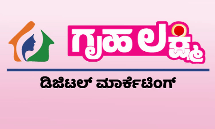 Mangaluru: ಮಹಿಳಾ ಉದ್ಯಮಿಗಳ ಮಾಹಿತಿ ನೋಂದಣಿಗೆ ಗೃಹಲಕ್ಷ್ಮೀ ಡಿಜಿಟಲ್‌ ಮಾರ್ಕೆಟಿಂಗ್‌ ಆ್ಯಪ್