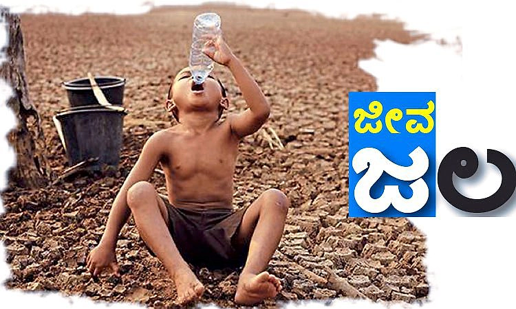 Water: ಜೀವ ಜಲ