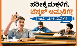 Examination: ಪರೀಕ್ಷೆ ಮಕ್ಕಳಿಗೆ, ಟೆನ್ಶನ್‌ ಅಮ್ಮನಿಗೆ! ಇದು, ಮನೆ ಮನೆ ಕಥೆ