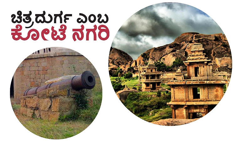 Chitradurga: ಚಿತ್ರದುರ್ಗ ಎಂಬ ಕೋಟೆ ನಗರಿ