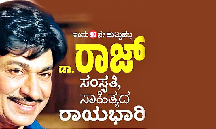 Dr. Rajkumar: ಇಂದು 97ನೇ ಹುಟ್ಟುಹಬ್ಬ: ಡಾ. ರಾಜ್‌, ಸಂಸ್ಕೃತಿ, ಸಾಹಿತ್ಯದ ರಾಯಭಾರಿ